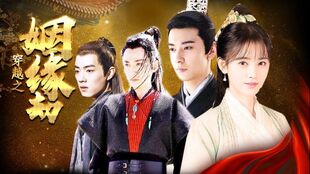 姻缘劫是啥(姻缘劫数)