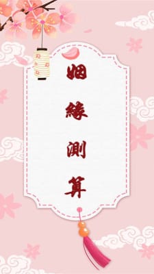 免费批姻缘(免费姻缘预测)