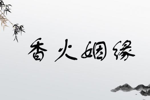 姻缘上意思(姻缘什么意思)