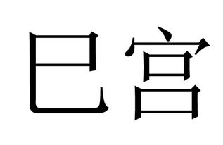 巳宫姻缘(巳宫什么意思)