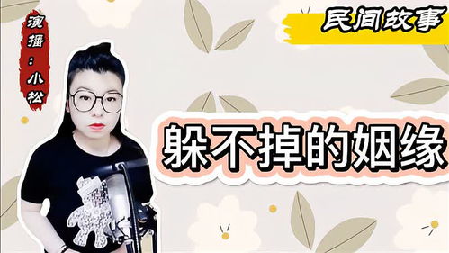 躲掉姻缘(逃避缘分)