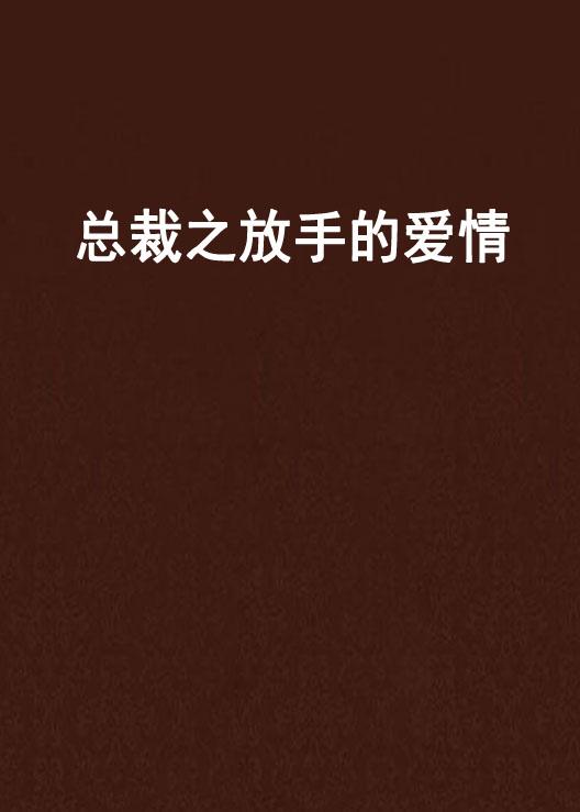 舍弃了姻缘(舍弃爱情的人)
