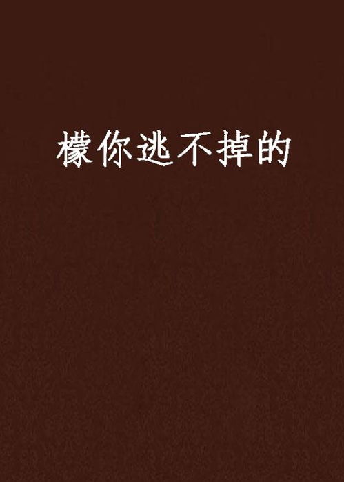 姻缘逃不掉(姻缘是你的终究逃不掉)