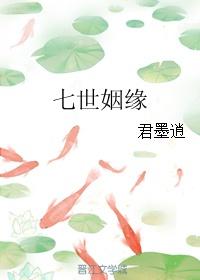 柒世姻缘(七世姻缘)