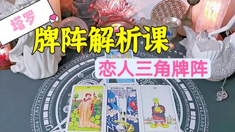 塔罗牌阵姻缘(塔罗牌姻缘牌阵)