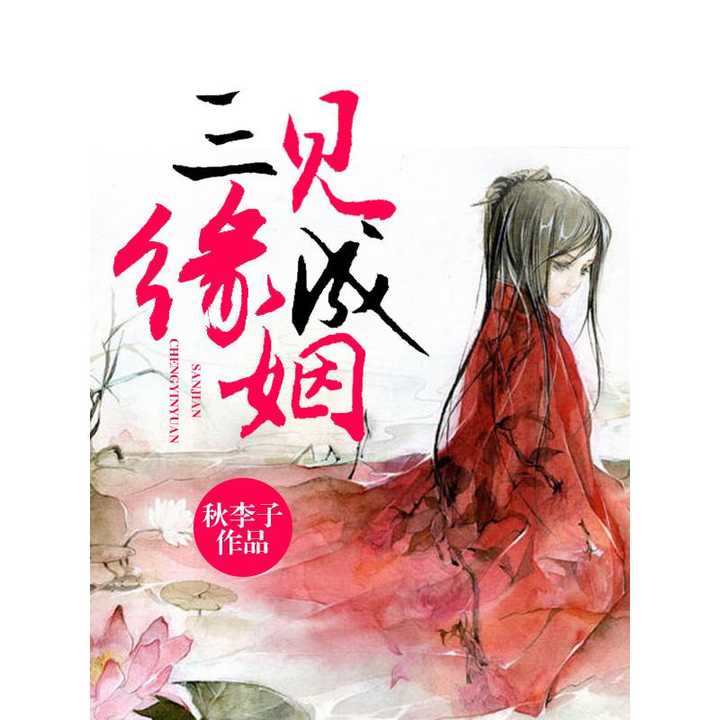 姻缘成迟(姻缘天成的意思)