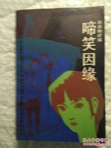 啼笑姻缘下(啼笑姻缘下集免费观看)