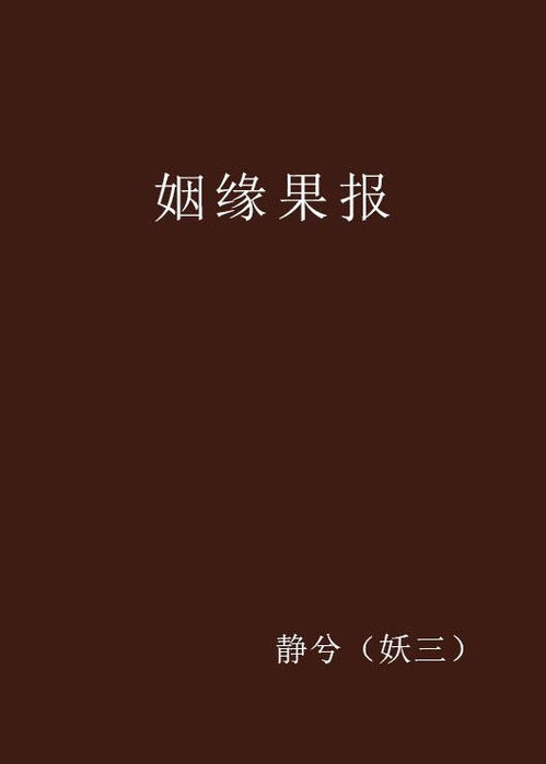 姻缘果报百(姻缘果报在线阅读)