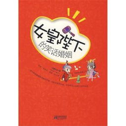 姻缘笑话(笑姻缘》