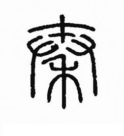 姻缘小篆(缘 小篆)