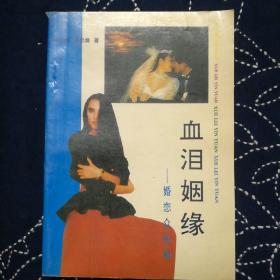 血水姻缘(血泪姻缘)
