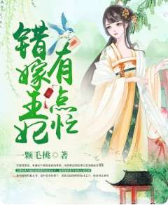 错嫁姻缘之盛世王妃(错嫁之盛世王妃免费阅读)