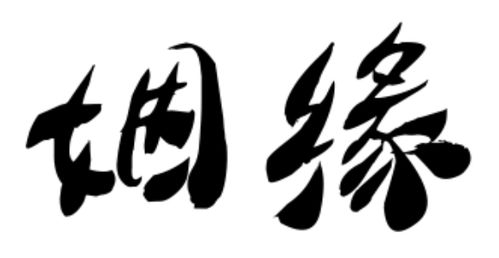 免费姻缘测试多大结婚(测算姻缘一般多少钱)