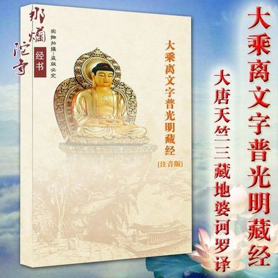 大乘普光明藏经 姻缘(大乘普光明藏经全文回向文)