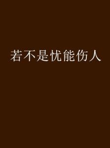 不是姻缘莫较量(不是姻缘莫强求 姻缘前定不须忧)