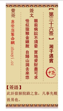 三十六签求姻缘求解(三十六签解签)