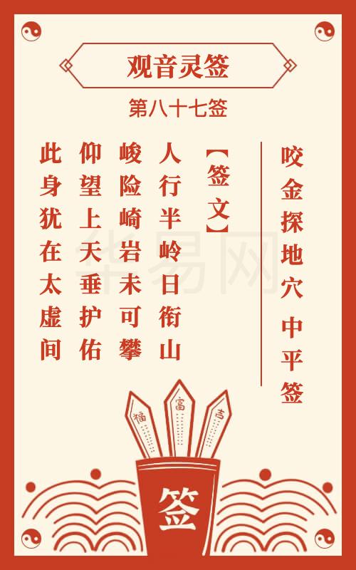 观音灵签87问姻缘(观音灵签87求感情)