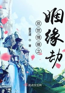 姻缘劫准拟佳期txt(姻缘劫准拟佳期全文免费阅读)