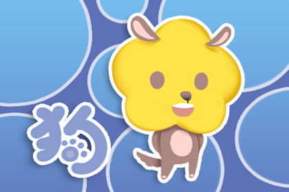 属狗今年姻缘(属狗今年姻缘运势)