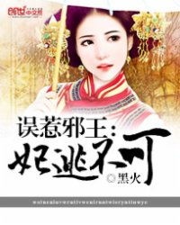 姻缘错妃逃不可(姻缘错弃妃不受宠免费阅读)