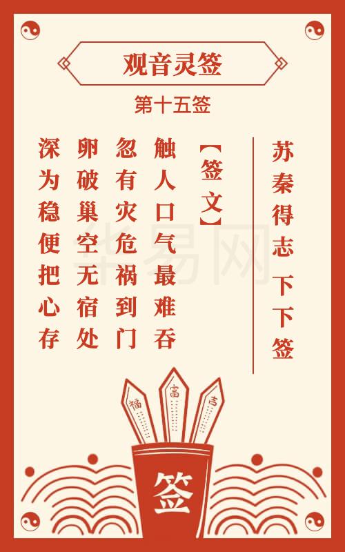 观音灵签15签解签姻缘(观音菩萨灵签15解签)
