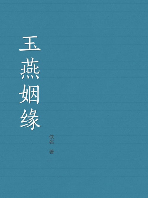 姻缘果报番外(姻缘果报小说免费阅读)