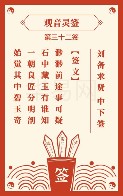 观音灵签32签求姻缘(观音灵签32签解签详细)