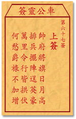 观音灵签67签求姻缘(抽签解签 观音灵签67)