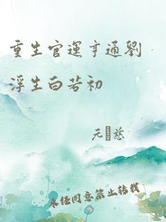 重生八零好姻缘(重生八零好姻缘_白箩下载著)