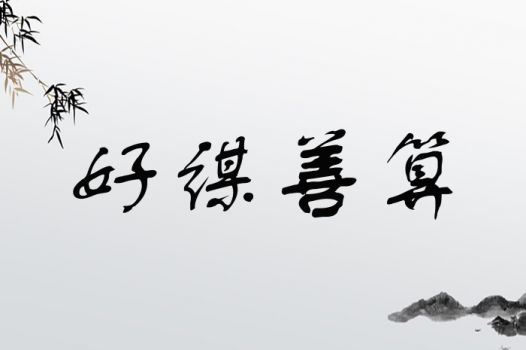 姻缘谋(姻缘谋算)