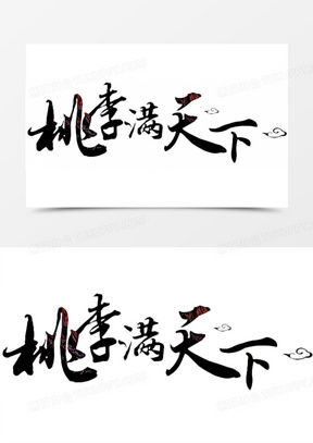桃李满天下短剧热播（桃李满天下出自哪本著作）