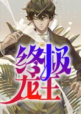 短剧我是龙王也是医圣热播【小说我是龙王】