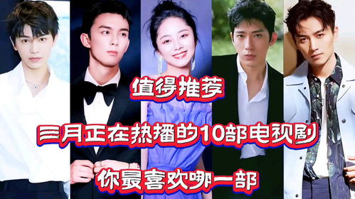 三月份热播短剧（三月份的电视剧）