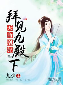 替身为凰热播短剧18：替身为妃免费全文阅读