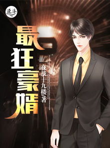 最狂龙婿短剧热播：最狂赘婿完整版免费