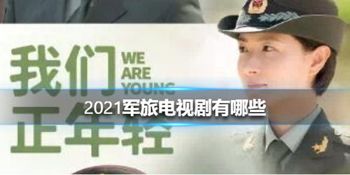 军事短剧热播剧有哪些：军事短剧热播剧有哪些类型