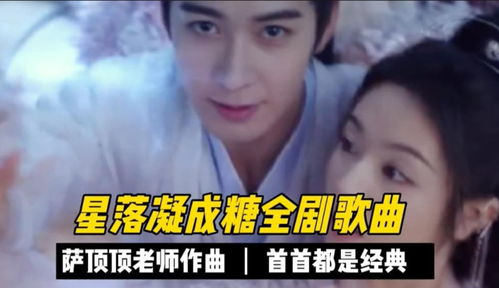 短剧热播星落重鸣：星落是哪个电视剧主题曲