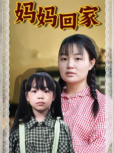 热播短剧妈妈的小救星（热播短剧妈妈的小救星演员表）