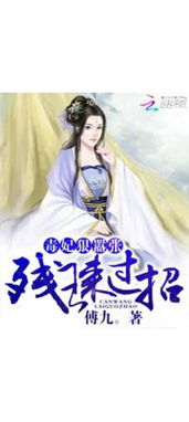 热播短剧毒妃真毒 - 毒妃免费阅读