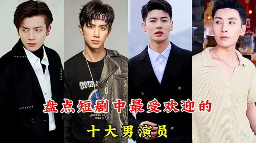 最热播受欢迎的短剧类型，短剧排行榜