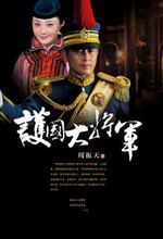 护国大将军短剧热播：护国大将军第一集