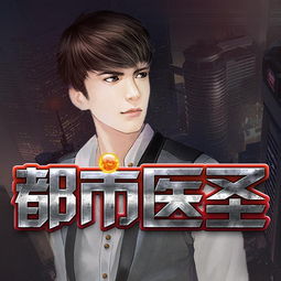 热播短剧都市医圣完整版：热播短剧都市医圣完整版免费观看