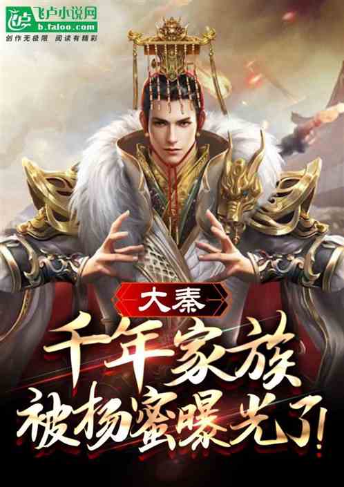 回到大秦当太子热播短剧：回到大秦当暴君 小说