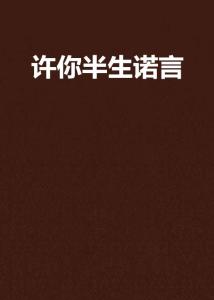 许你半生不见短剧热播（许你半生是什么意思）