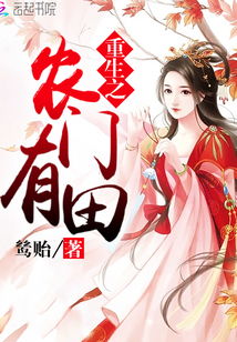 重生之农门医妃短剧热播，重生之农门小医仙