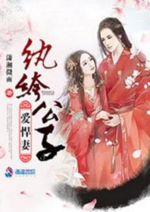 纨绔少爷掌上娇短剧热播【纨绔少爷宠妻成瘾 小说】