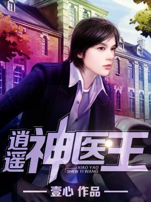 逍遥神医热播短剧百度云：逍遥神医热播短剧百度云下载