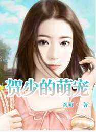 热播短剧推荐他过分野，他过分乖巧小说下载