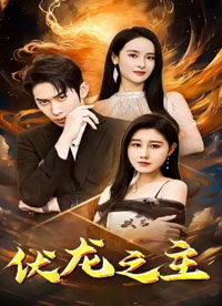 龙婿热播短剧免费观看高清【龙婿tvt下载】