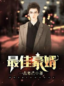 热播短剧都市最强医婿（都市最佳医婿）